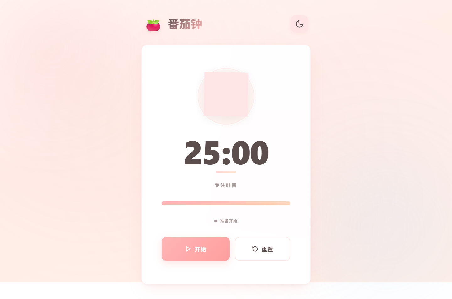 番茄钟应用