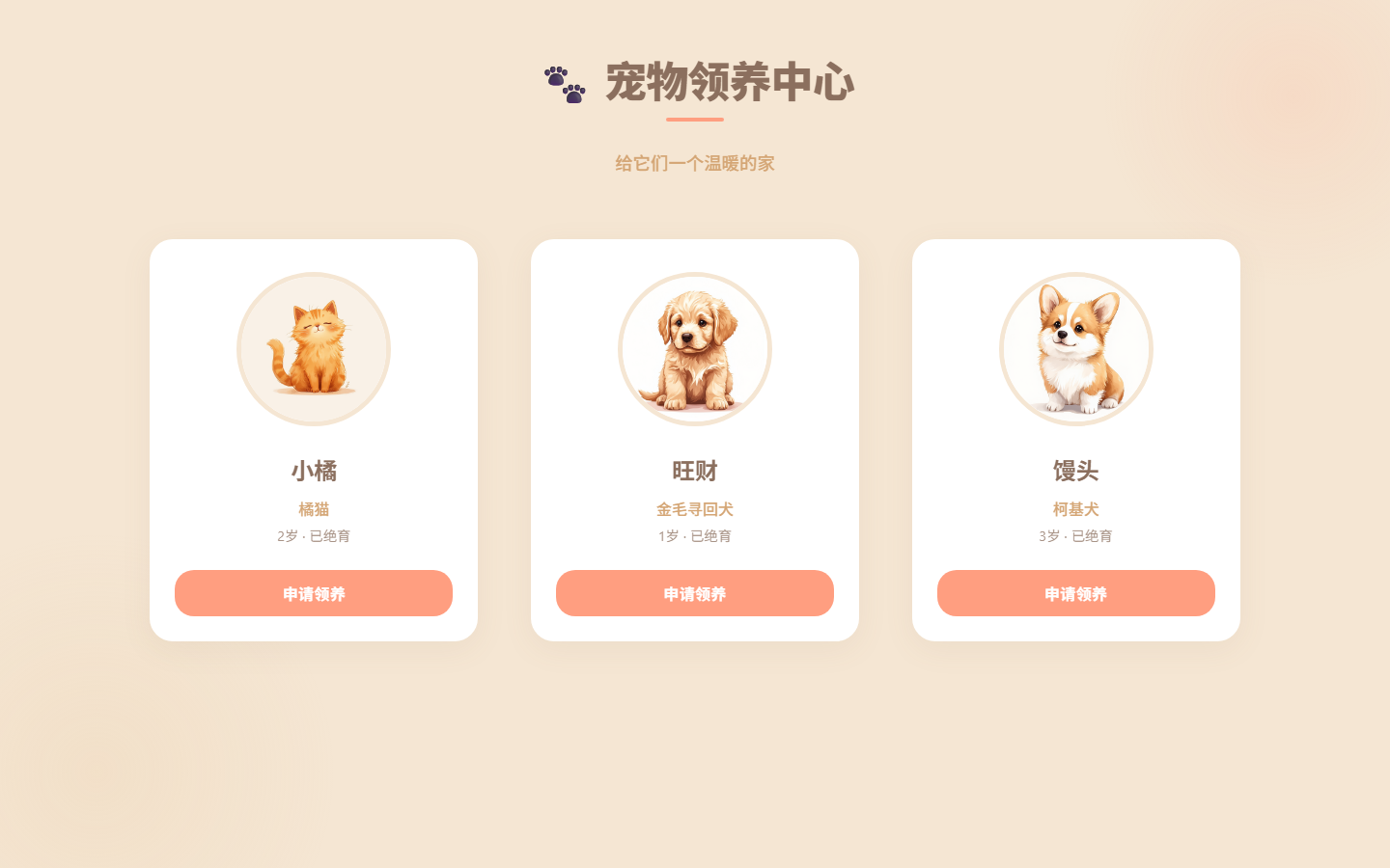 宠物领养展示页