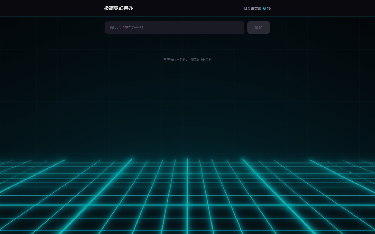 极简霓虹待办清单