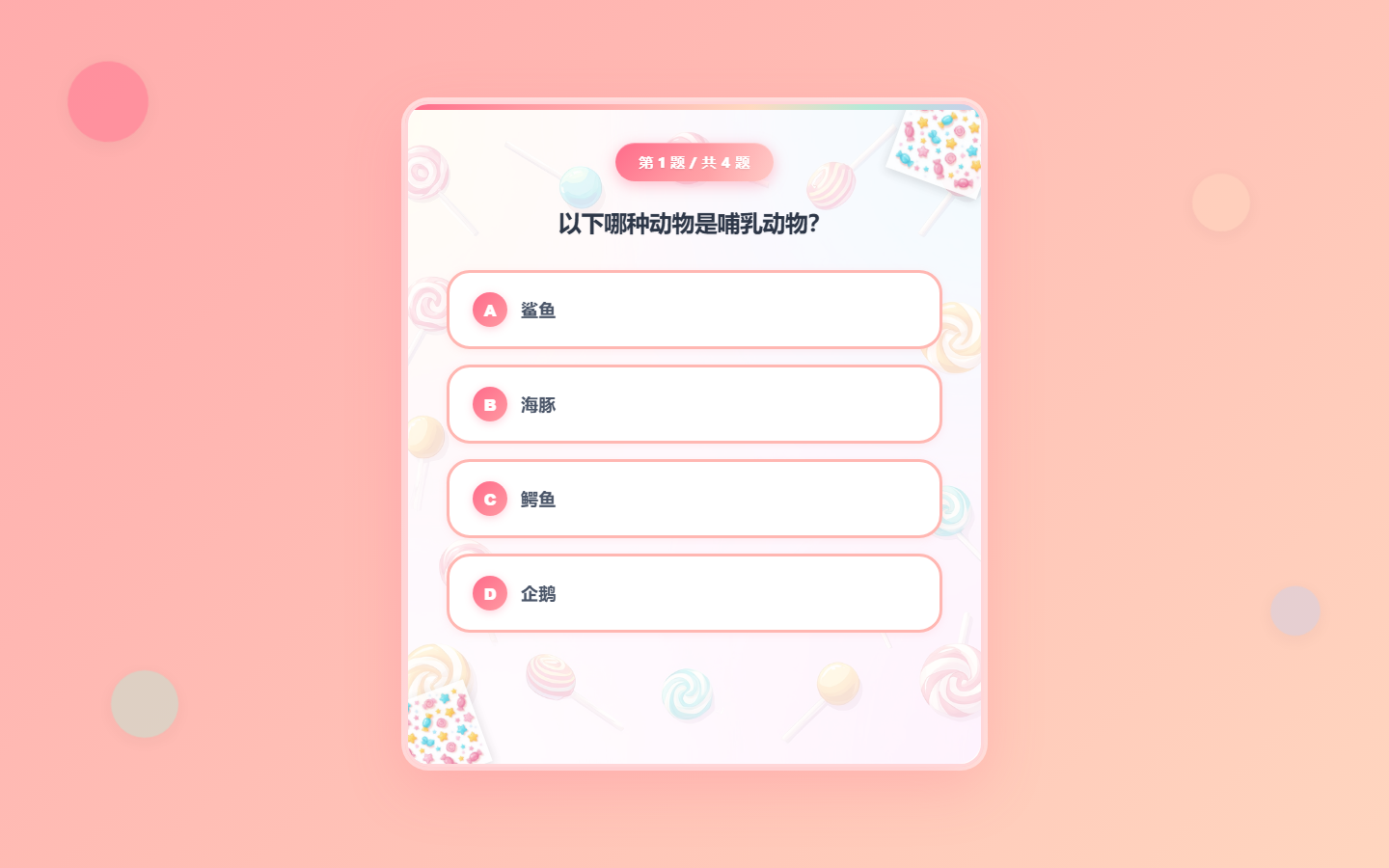 卡通糖果风单题问答卡